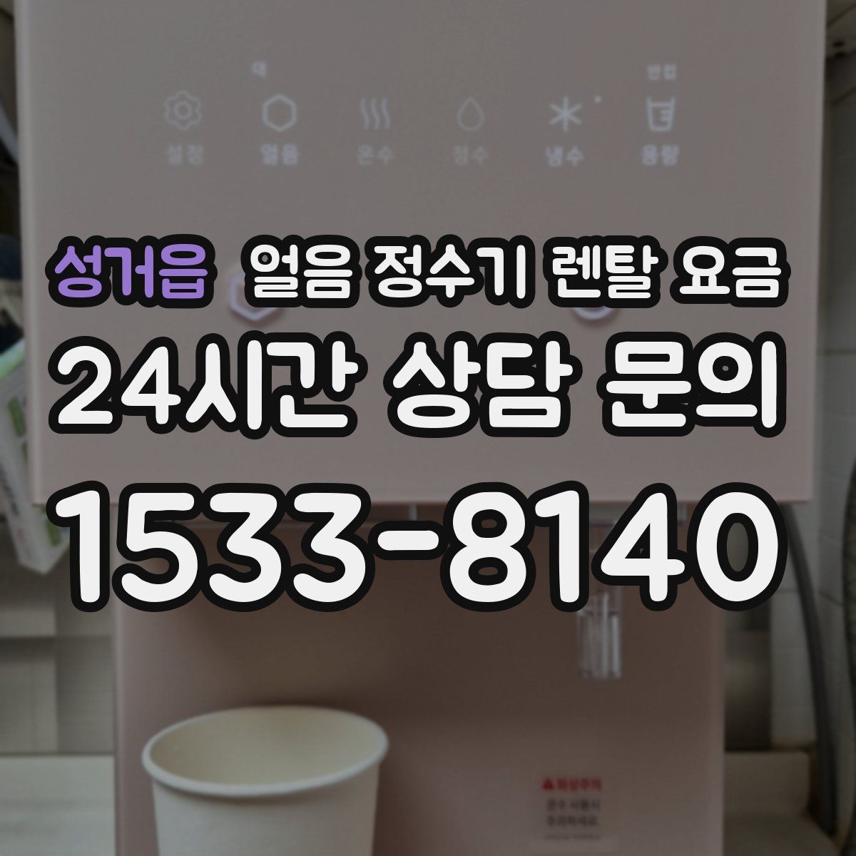 성거읍 얼음 정수기 렌탈 요금