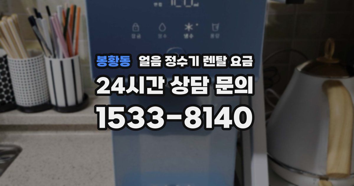 봉황동 얼음 정수기 렌탈 요금