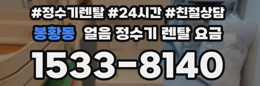 봉황동 얼음 정수기 렌탈 요금