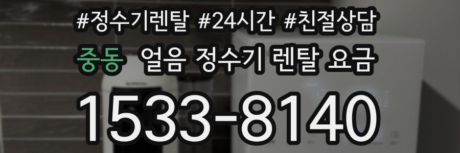 중동 얼음 정수기 렌탈 요금