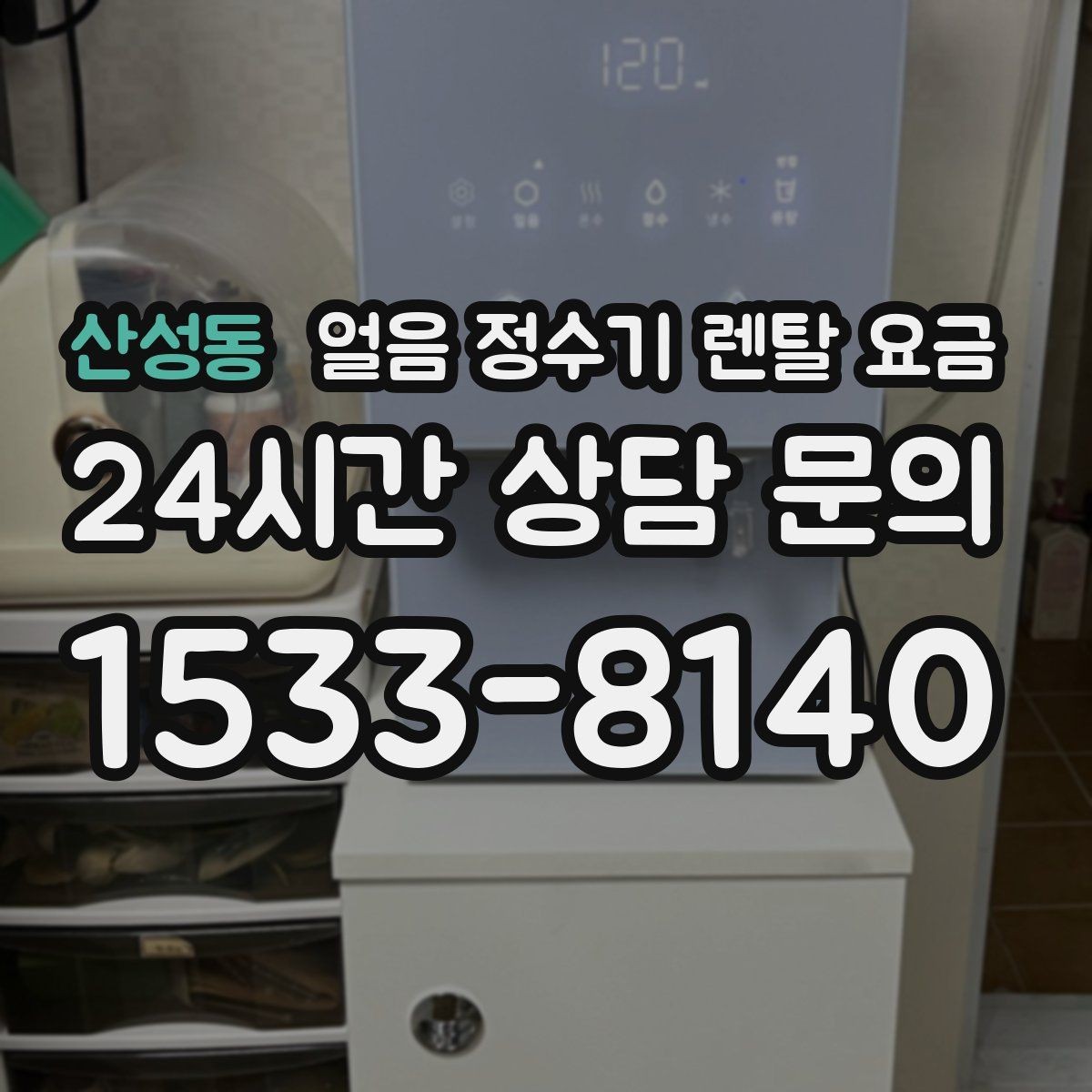 산성동 얼음 정수기 렌탈 요금 불필요한 기능 줄이는 기준