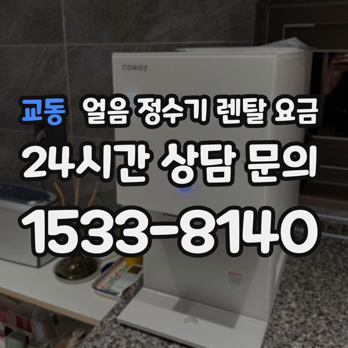 교동 얼음 정수기 렌탈 요금