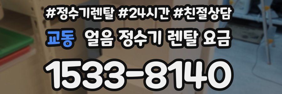 교동 얼음 정수기 렌탈 요금