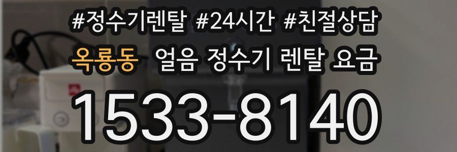 옥룡동 얼음 정수기 렌탈 요금
