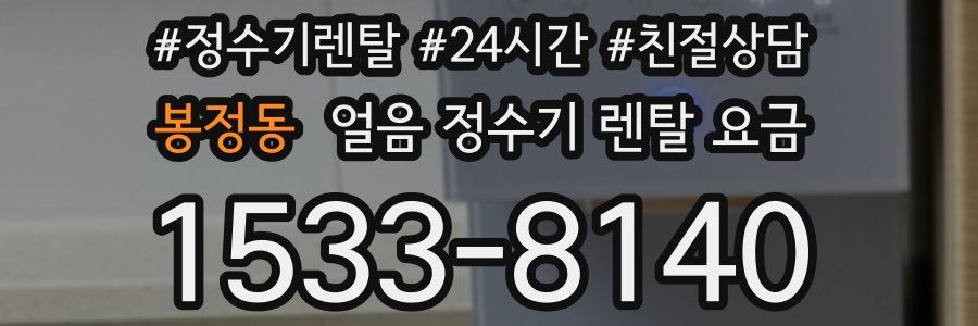 봉정동 얼음 정수기 렌탈 요금