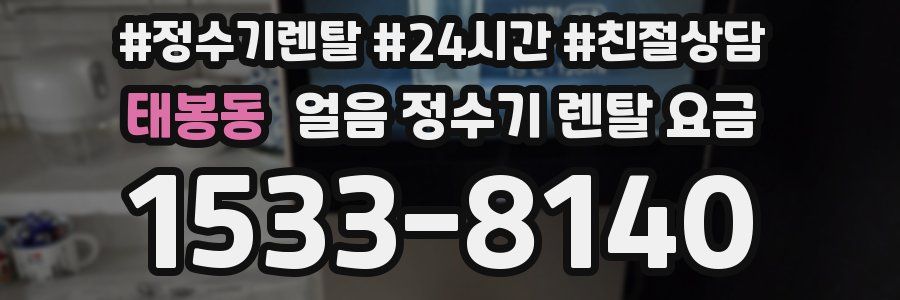 태봉동 얼음 정수기 렌탈 요금