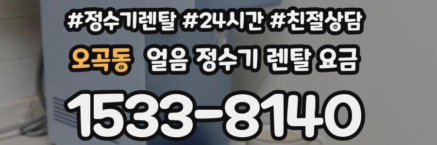 오곡동 얼음 정수기 렌탈 요금