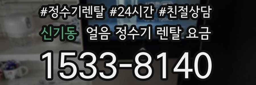 신기동 얼음 정수기 렌탈 요금