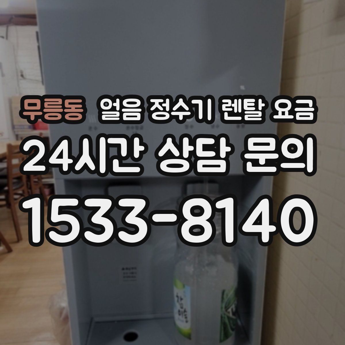 무릉동 얼음 정수기 렌탈 요금