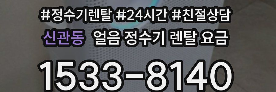 신관동 얼음 정수기 렌탈 요금