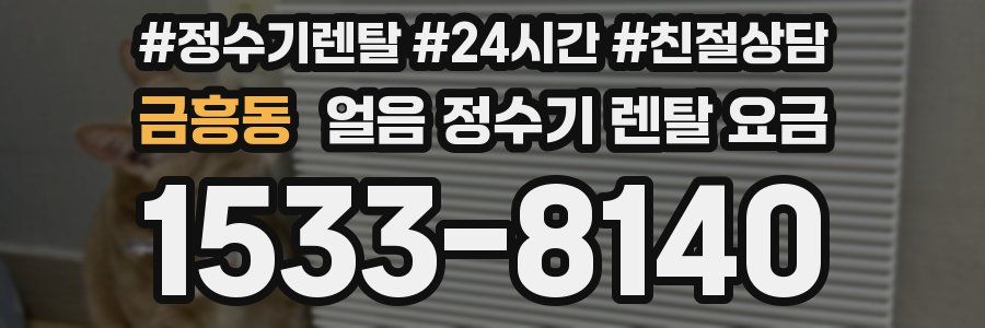 금흥동 얼음 정수기 렌탈 요금