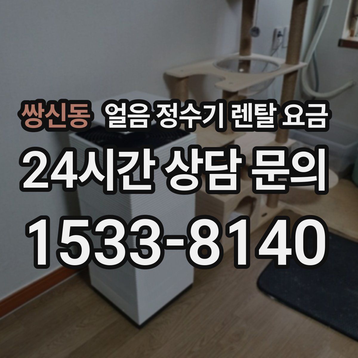 쌍신동 얼음 정수기 렌탈 요금