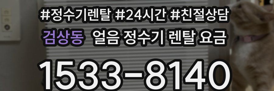 검상동 얼음 정수기 렌탈 요금