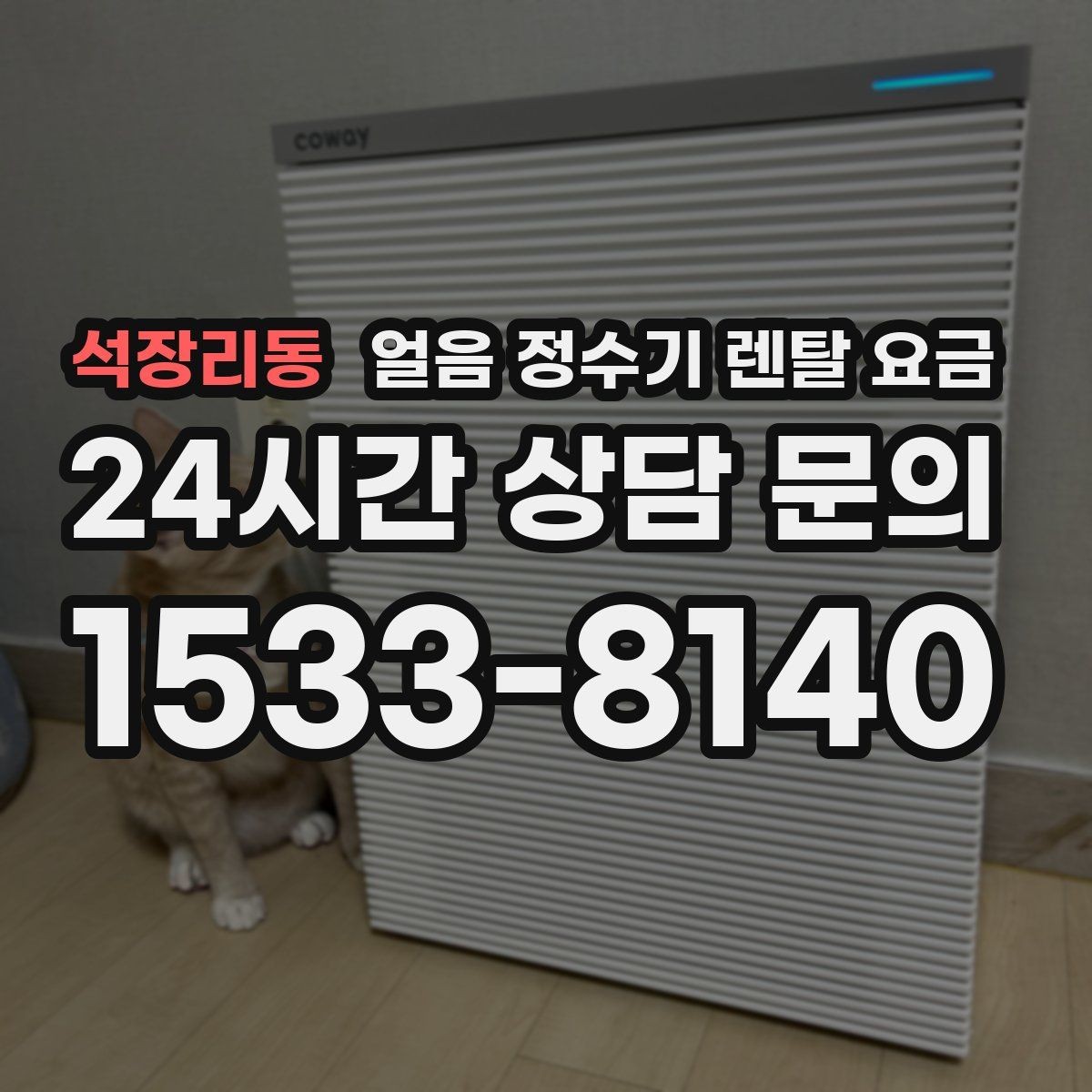 석장리동 얼음 정수기 렌탈 요금 렌탈료 인상 여부 확인 방법