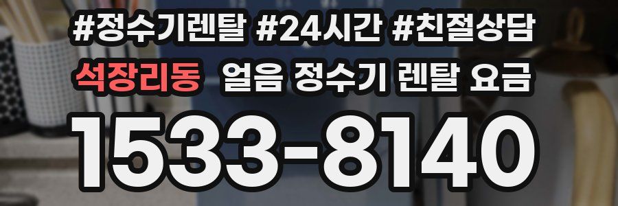 석장리동 얼음 정수기 렌탈 요금