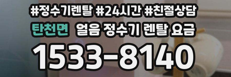 탄천면 얼음 정수기 렌탈 요금