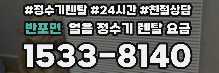 반포면 얼음 정수기 렌탈 요금