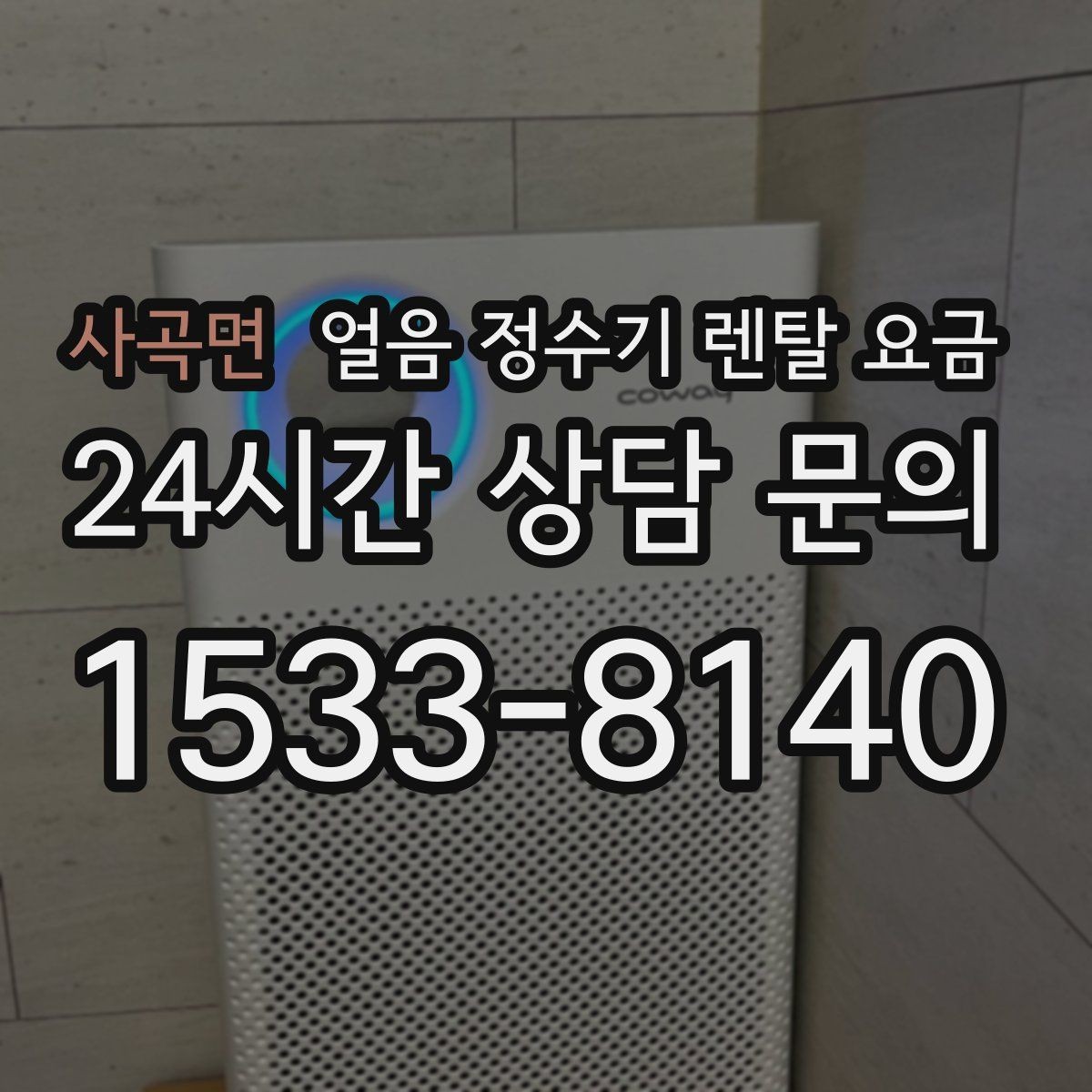 사곡면 얼음 정수기 렌탈 요금 비교표 없이도 고르는 방법
