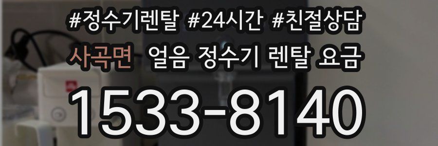 사곡면 얼음 정수기 렌탈 요금
