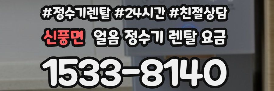 신풍면 얼음 정수기 렌탈 요금