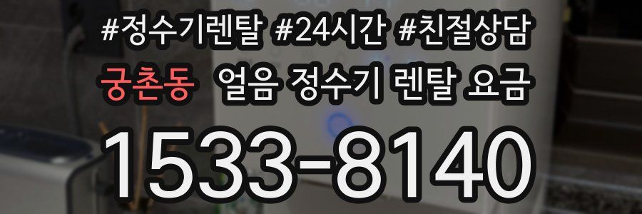 궁촌동 얼음 정수기 렌탈 요금
