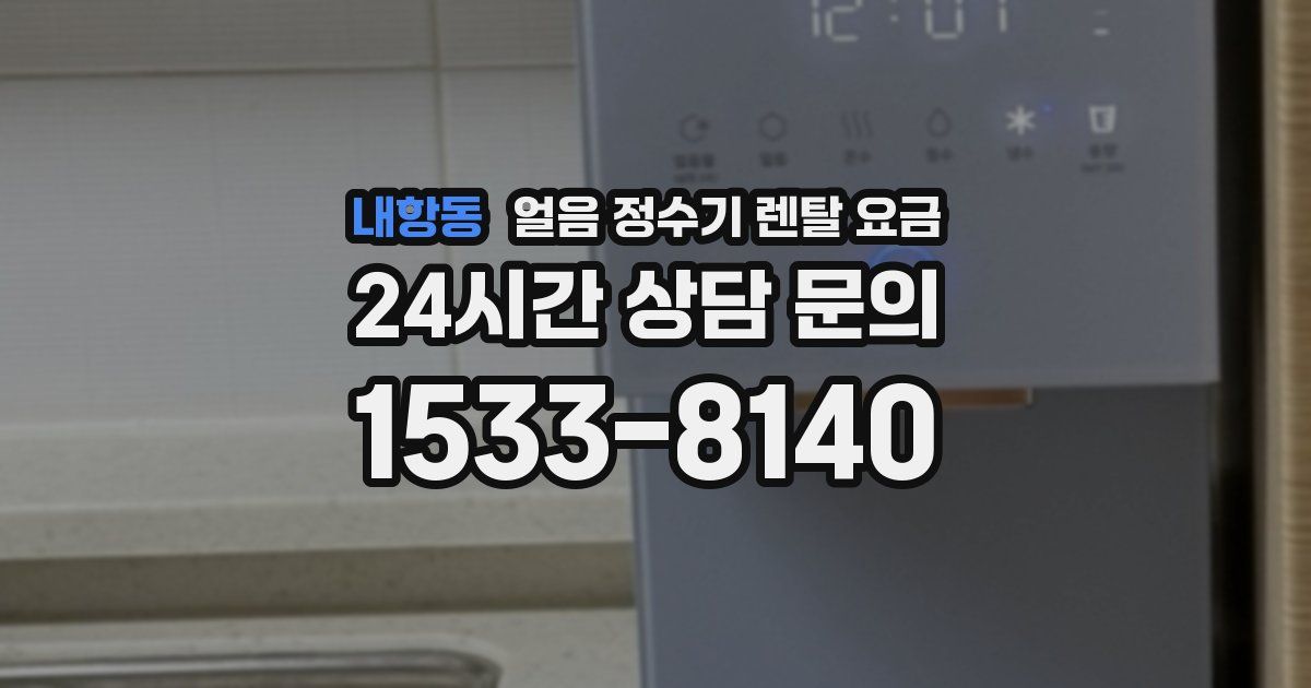 내항동 얼음 정수기 렌탈 요금