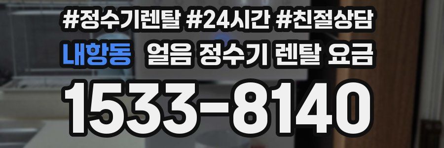 내항동 얼음 정수기 렌탈 요금