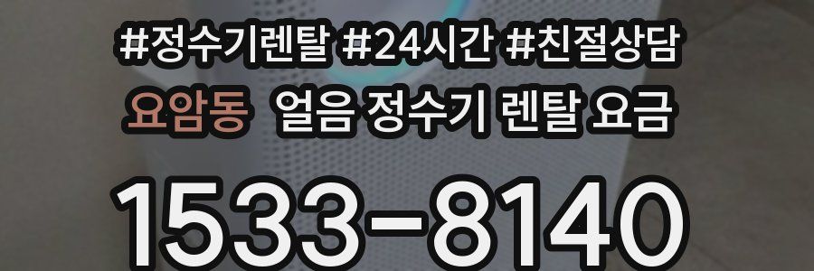 요암동 얼음 정수기 렌탈 요금