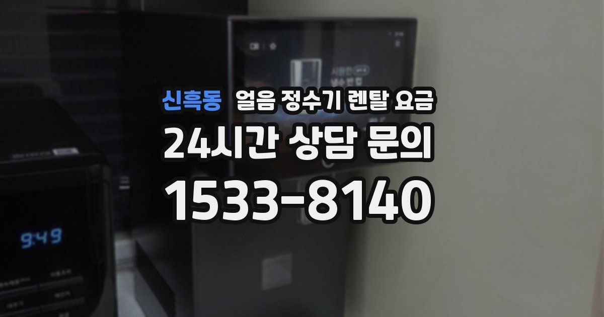 신흑동 얼음 정수기 렌탈 요금