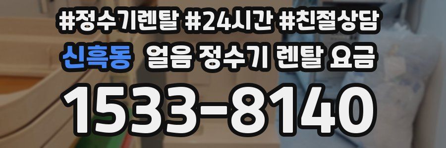 신흑동 얼음 정수기 렌탈 요금
