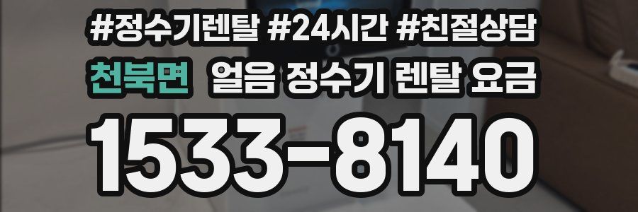 천북면 얼음 정수기 렌탈 요금