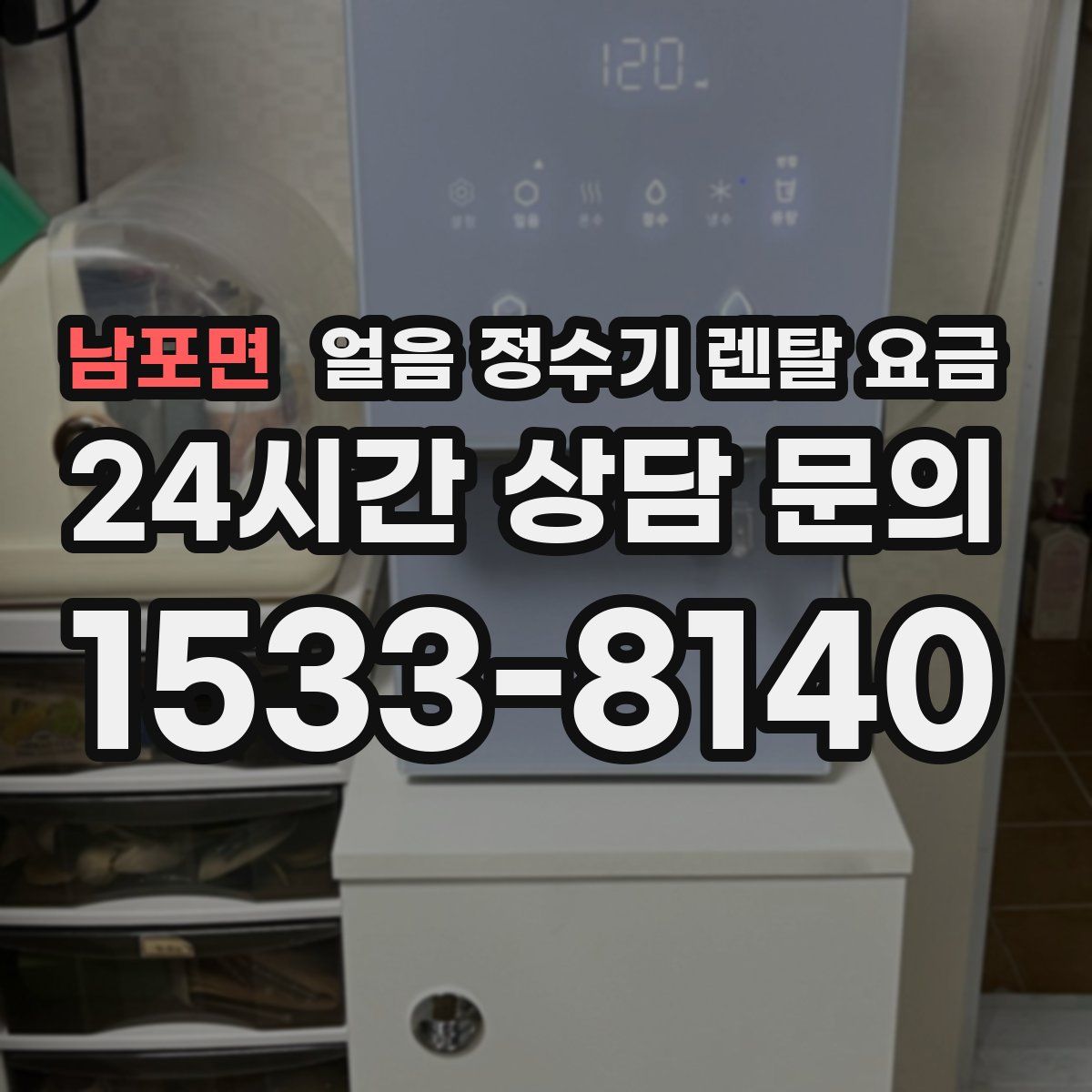 남포면 얼음 정수기 렌탈 요금