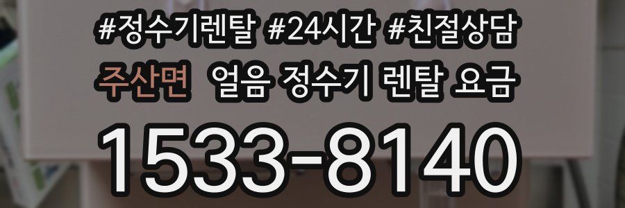 주산면 얼음 정수기 렌탈 요금