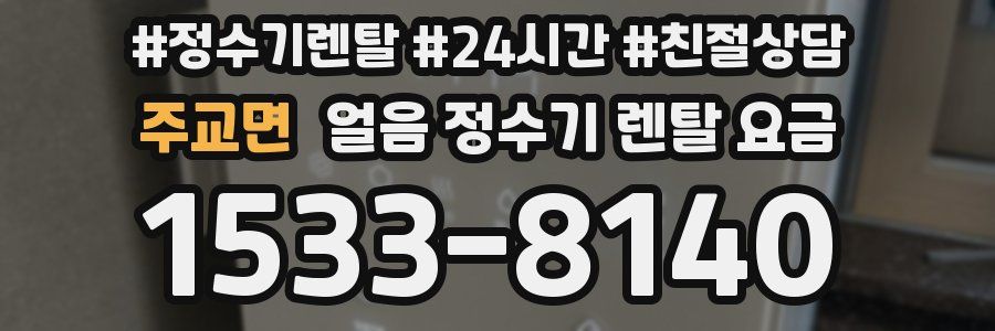 주교면 얼음 정수기 렌탈 요금