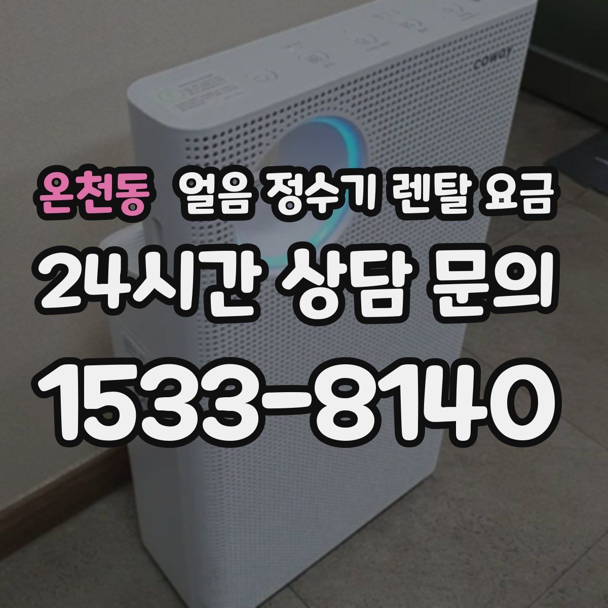 온천동 얼음 정수기 렌탈 요금