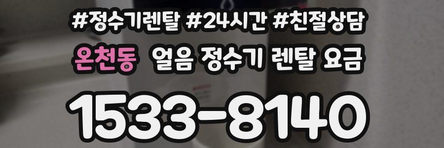 온천동 얼음 정수기 렌탈 요금