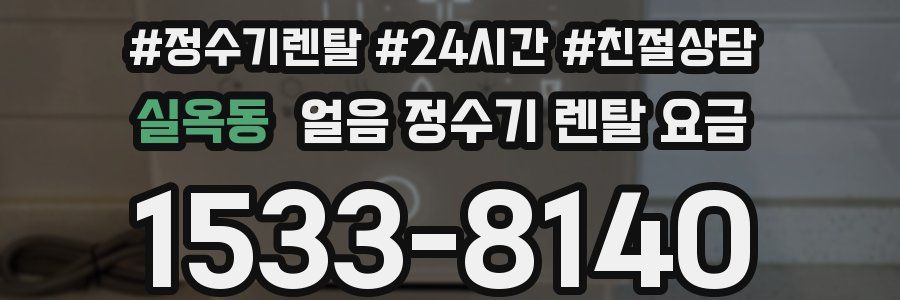 실옥동 얼음 정수기 렌탈 요금