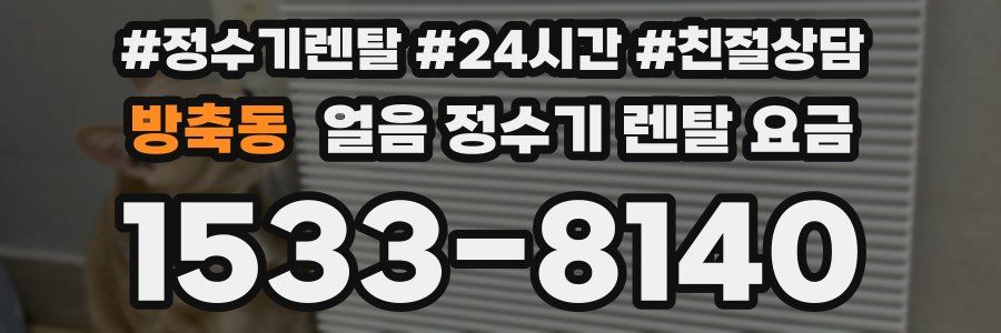 방축동 얼음 정수기 렌탈 요금