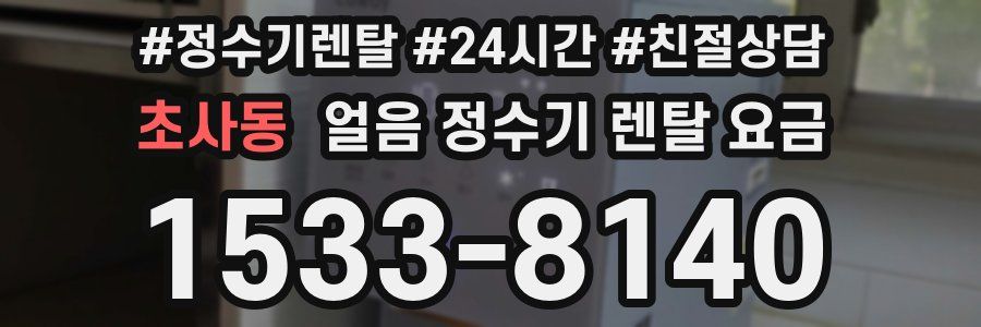 초사동 얼음 정수기 렌탈 요금