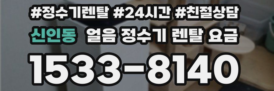 신인동 얼음 정수기 렌탈 요금
