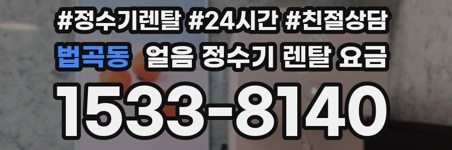 법곡동 얼음 정수기 렌탈 요금