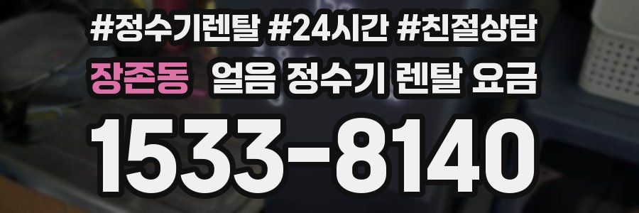 장존동 얼음 정수기 렌탈 요금