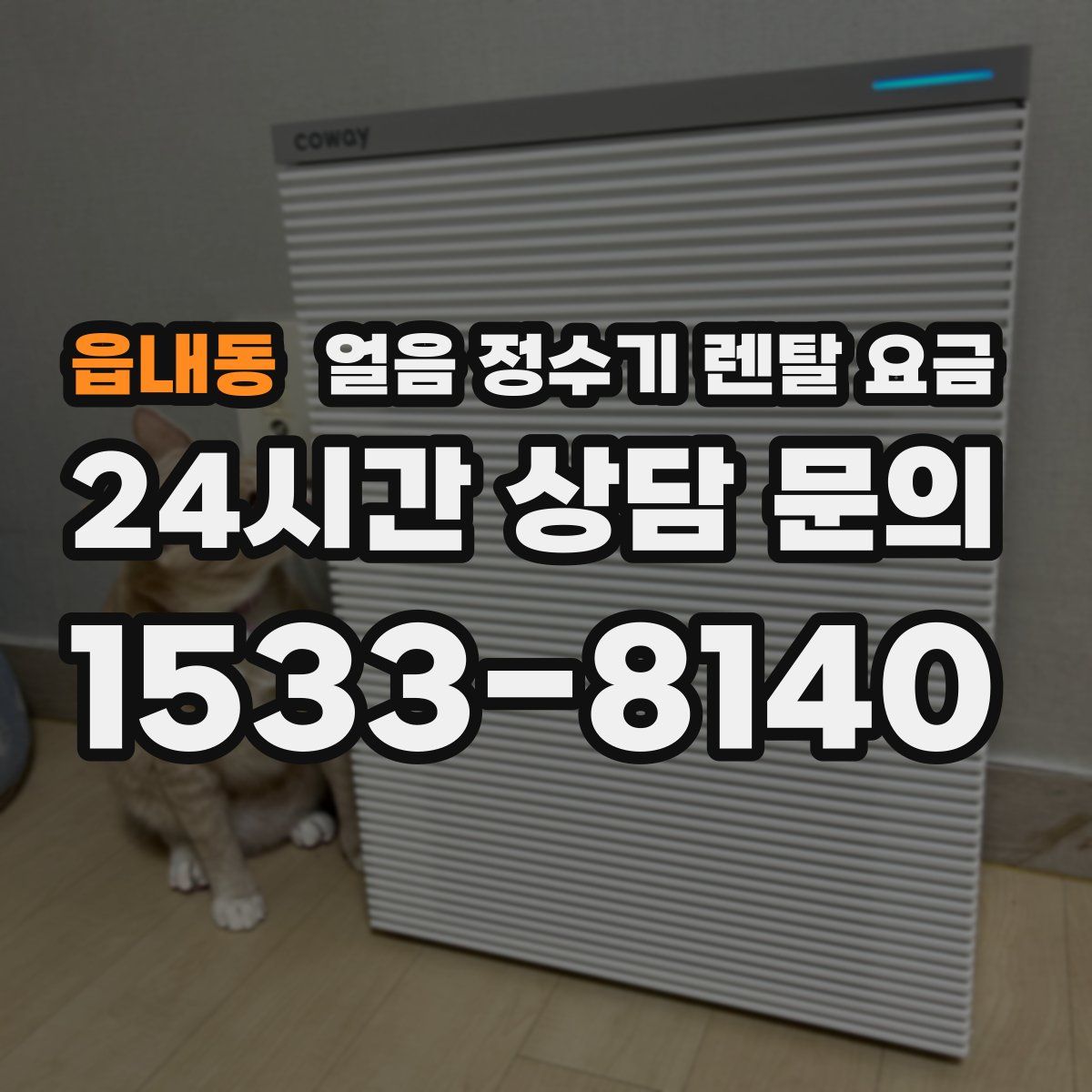 읍내동 얼음 정수기 렌탈 요금