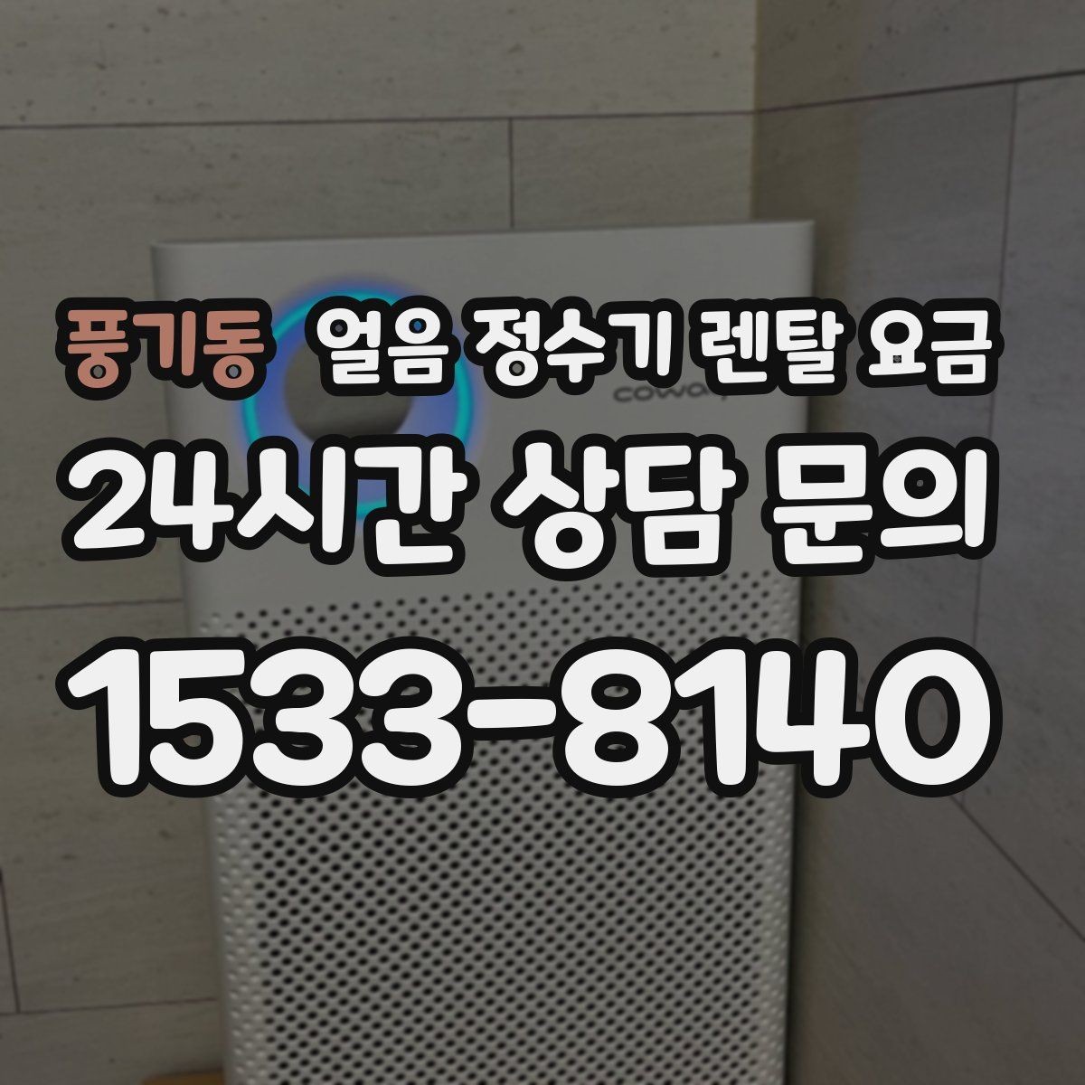 풍기동 얼음 정수기 렌탈 요금 선택 전에 꼭 알아야 할 기본 구조