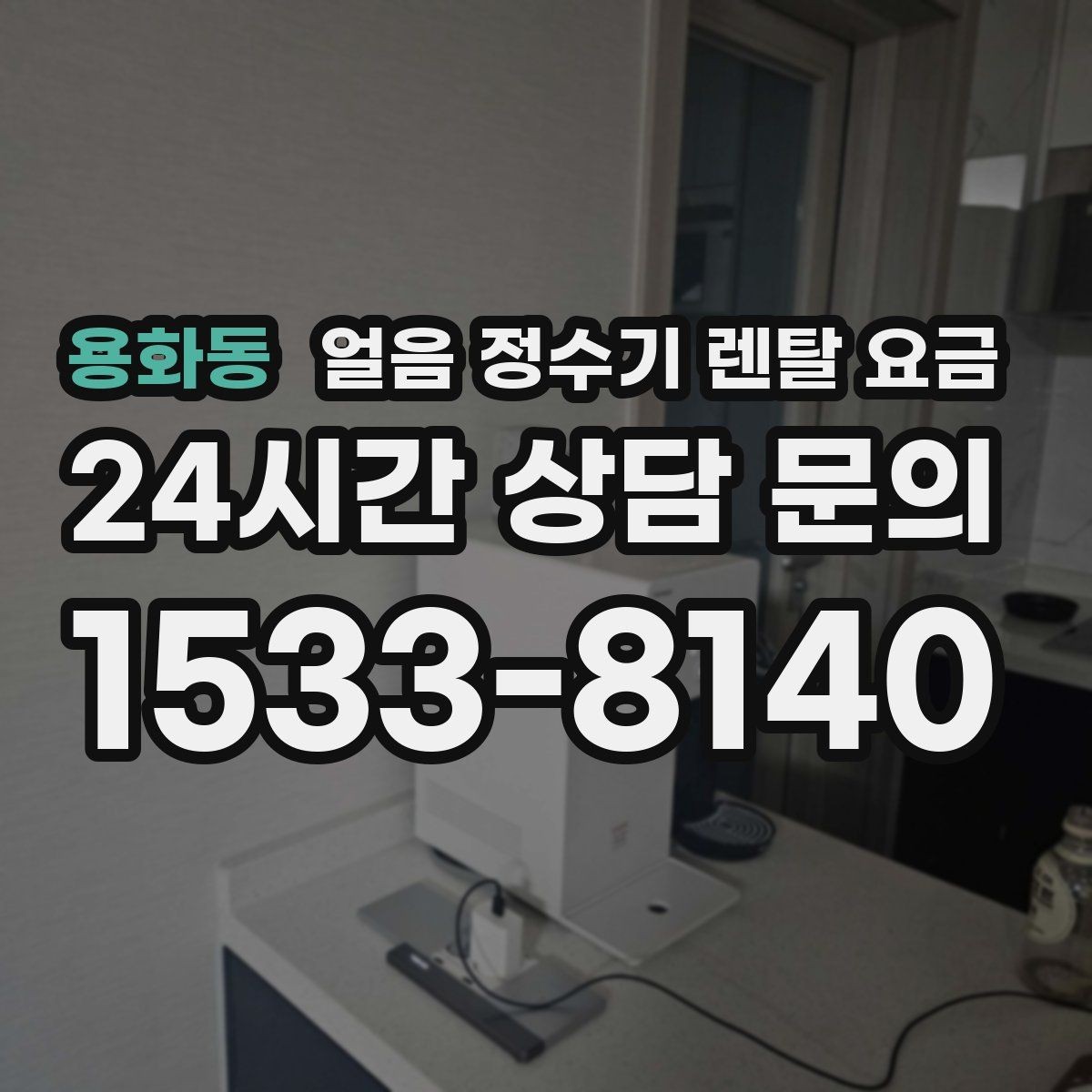용화동 얼음 정수기 렌탈 요금 전기료까지 고려해야 하는 이유