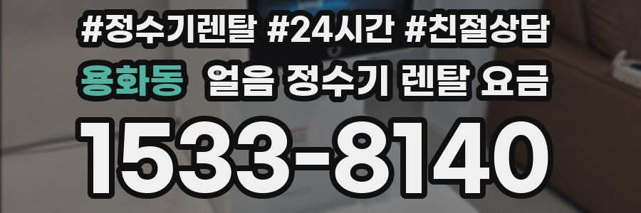 용화동 얼음 정수기 렌탈 요금