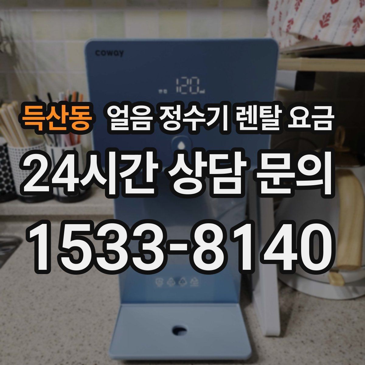 득산동 얼음 정수기 렌탈 요금 사은품보다 관리 품질이 중요한 이유