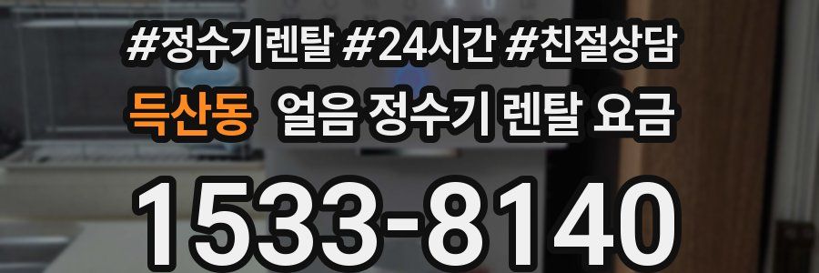 득산동 얼음 정수기 렌탈 요금