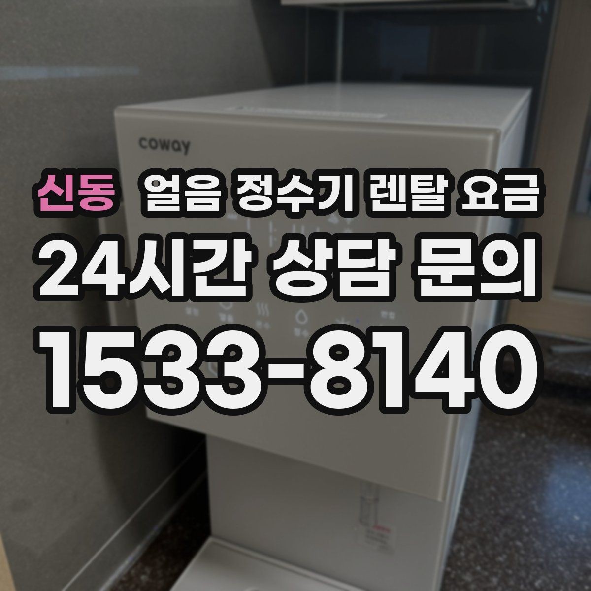 신동 얼음 정수기 렌탈 요금 약정 종료 후 선택지 정리