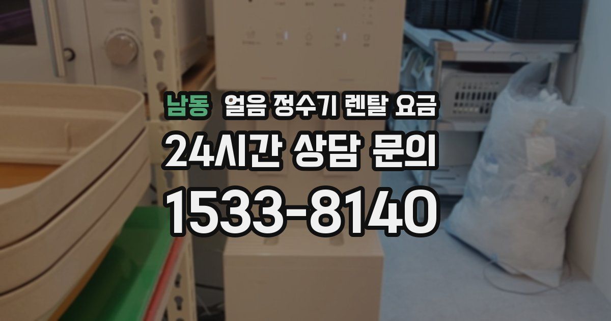 남동 얼음 정수기 렌탈 요금
